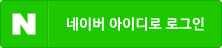 네이버 아이디로 로그인